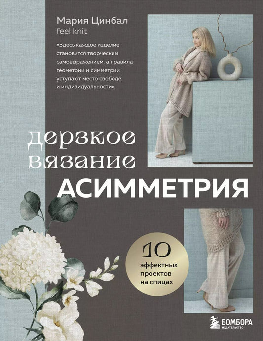 Обложка книги "Мария Цинбал: Дерзкое вязание. Асимметрия. 10 эффектных проектов на спицах"