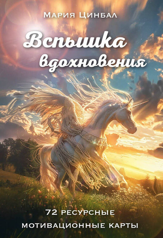 Обложка книги "Мария Цинбал: Вспышка вдохновения. 72 ресурсные мотивационные карты"