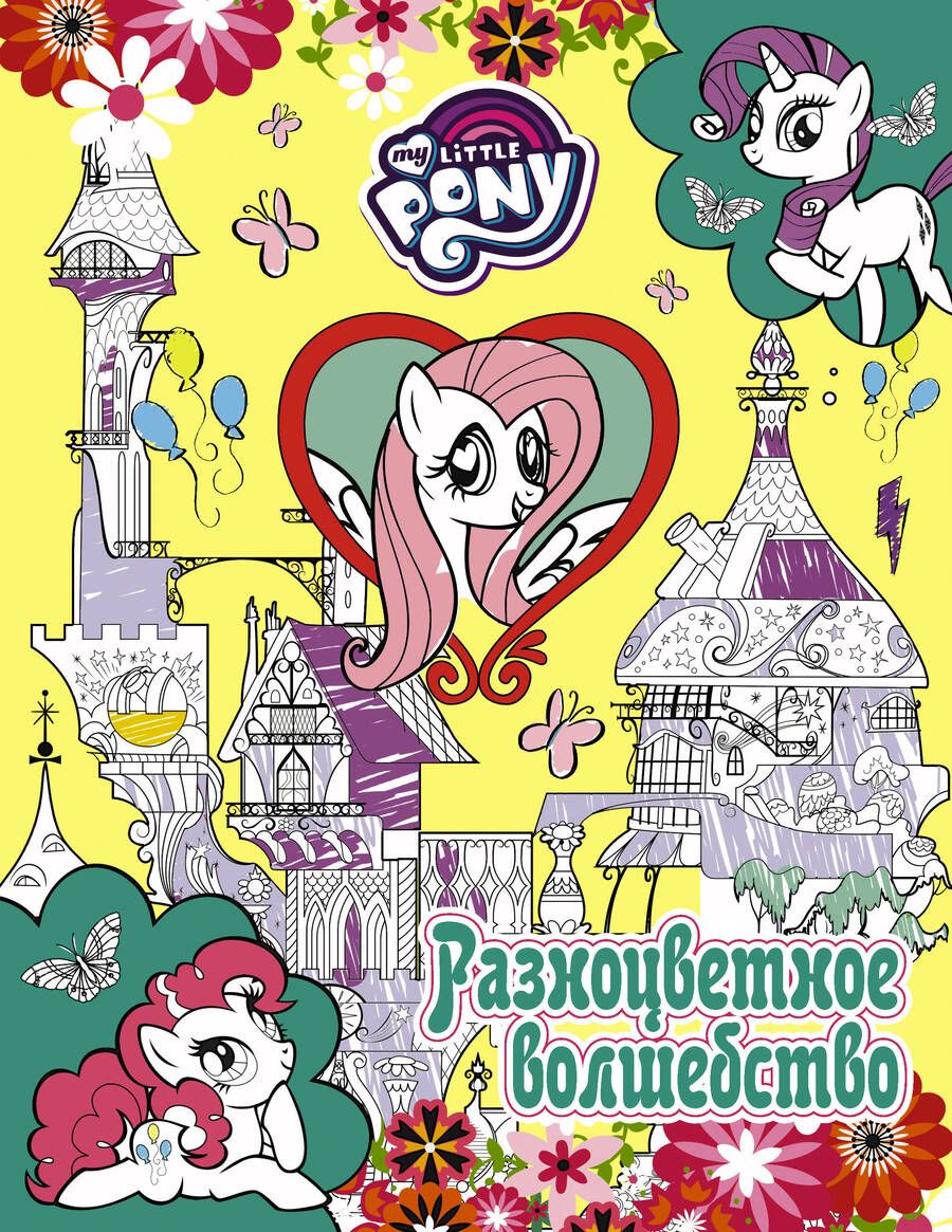 Обложка книги "Мария Ульянова: Мой маленький пони. Разноцветное волшебство"