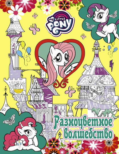 Обложка книги "Мария Ульянова: Мой маленький пони. Разноцветное волшебство"