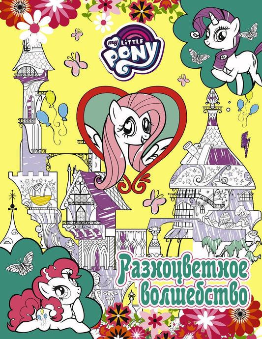 Обложка книги "Мария Ульянова: Мой маленький пони. Разноцветное волшебство"