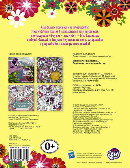 Фотография книги "Мария Ульянова: Мой маленький пони. Разноцветное волшебство"