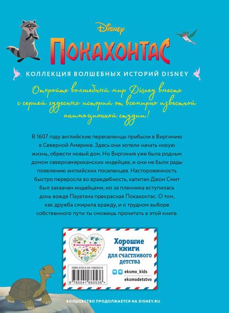 Фотография книги "Мария Ульянова: Покахонтас. Книга для чтения с цветными картинками"