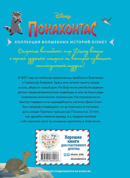 Фотография книги "Мария Ульянова: Покахонтас. Книга для чтения с цветными картинками"