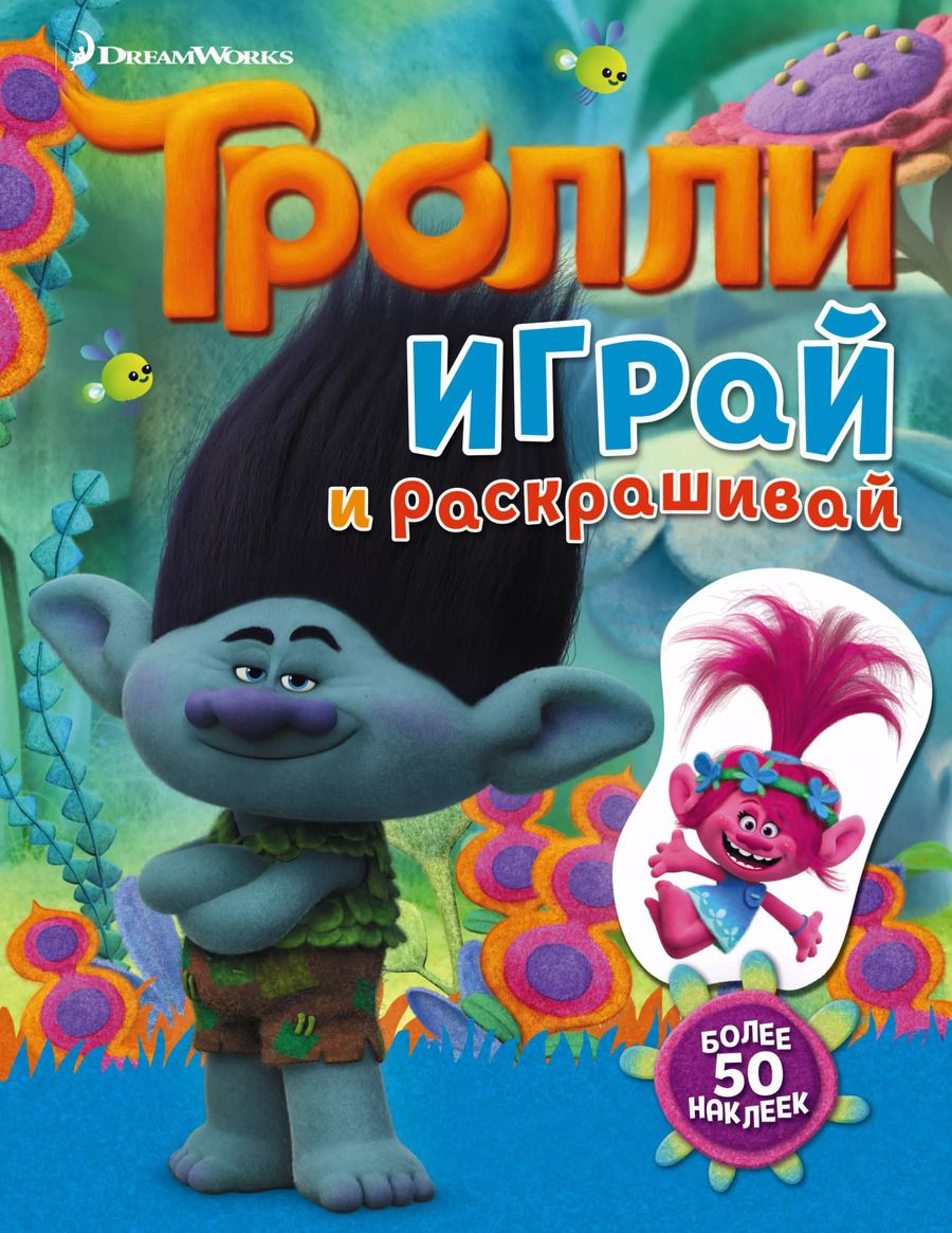 Обложка книги "Мария Ульянова: Тролли. Играй и раскрашивай (с наклейками)"