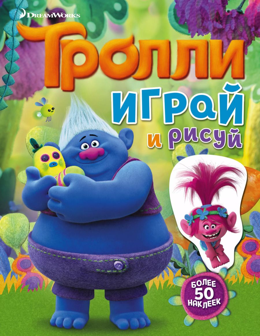Обложка книги "Мария Ульянова: Тролли. Играй и рисуй (с наклейками)"