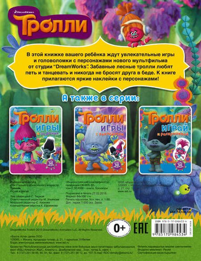 Фотография книги "Мария Ульянова: Тролли. Играй и рисуй (с наклейками)"