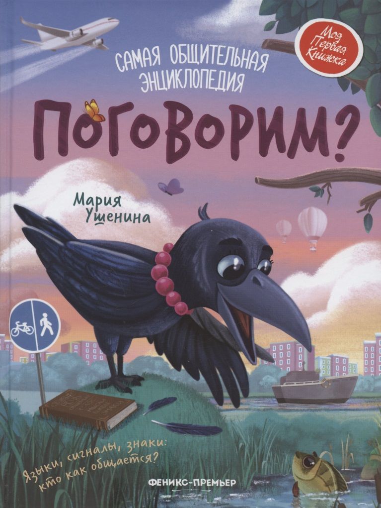 Обложка книги "Мария Ушенина: Поговорим? Самая общительная энциклопедия"