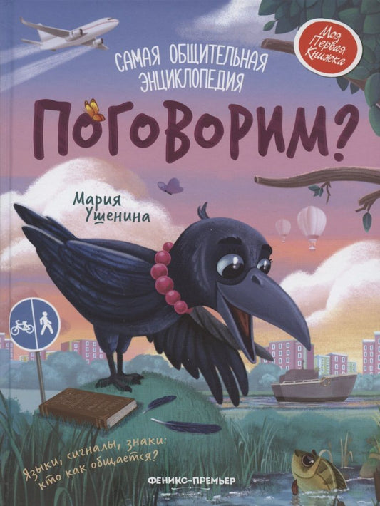 Обложка книги "Мария Ушенина: Поговорим? Самая общительная энциклопедия"