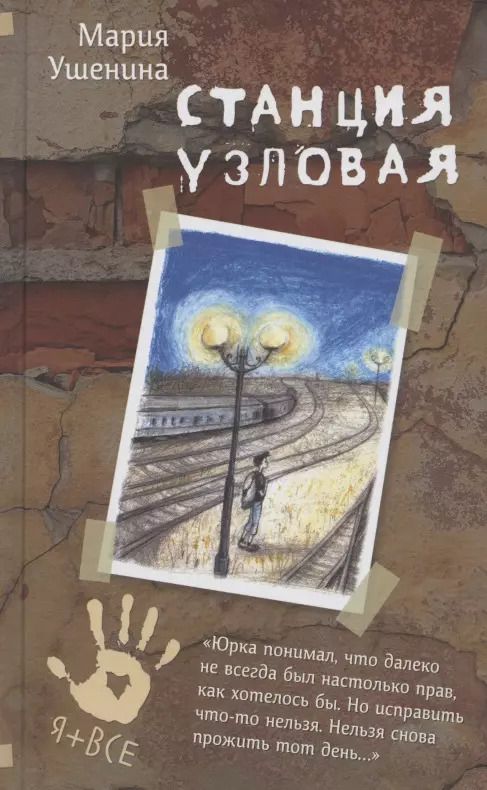 Обложка книги "Мария Ушенина: Станция узловая"