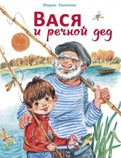 Обложка книги "Мария Ушенина: Вася и речной дед"
