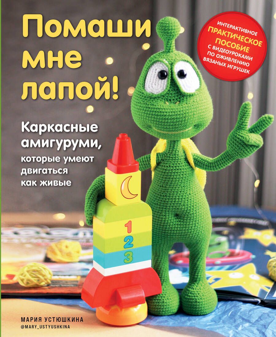 Обложка книги "Мария Устюшкина: Помаши мне лапой! Каркасные амигуруми, которые умеют двигаться как живые"