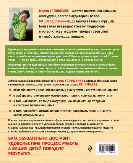 Фотография книги "Мария Устюшкина: Помаши мне лапой! Каркасные амигуруми, которые умеют двигаться как живые"