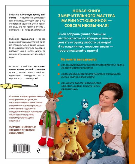 Фотография книги "Мария Устюшкина: Размер имеет значение. Обнимательные игрушки Марии Устюшкиной. Интерактивное практическое пособие с видеоуроками по вязанию крючком"