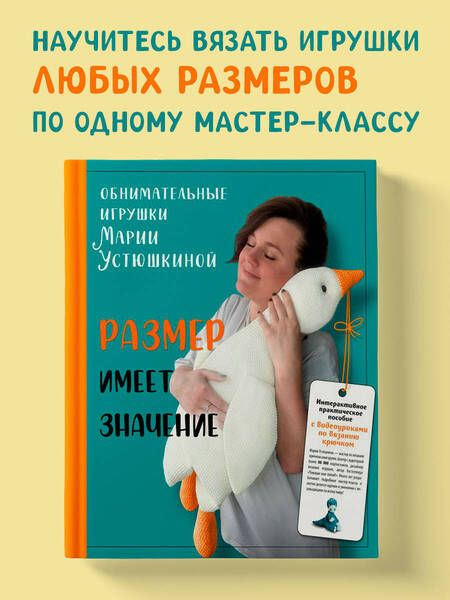 Фотография книги "Мария Устюшкина: Размер имеет значение. Обнимательные игрушки Марии Устюшкиной. Интерактивное практическое пособие с видеоуроками по вязанию крючком"