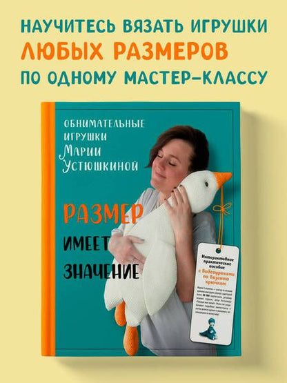 Фотография книги "Мария Устюшкина: Размер имеет значение. Обнимательные игрушки Марии Устюшкиной. Интерактивное практическое пособие с видеоуроками по вязанию крючком"