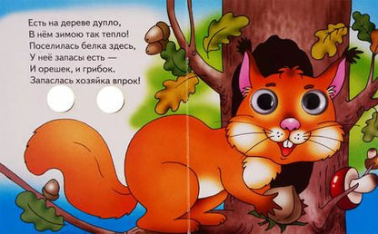 Фотография книги "Мария В.: Что за зверь в лесу живет?"