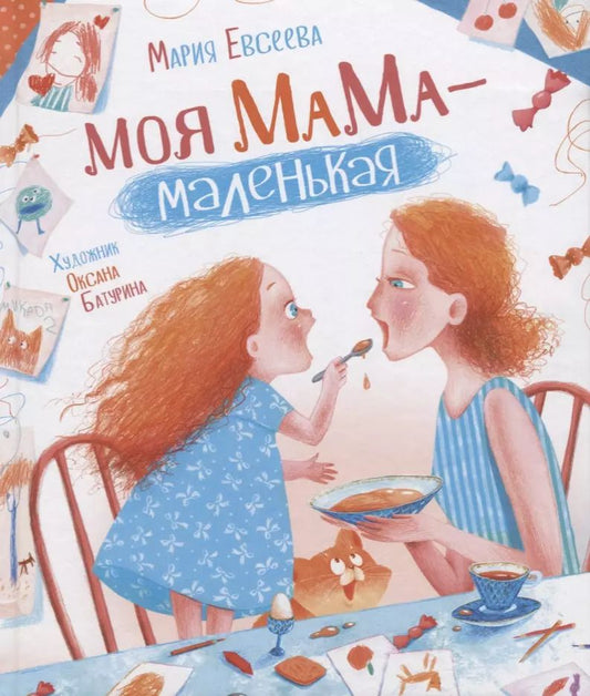Обложка книги "Мария В.: Моя мама - маленькая"
