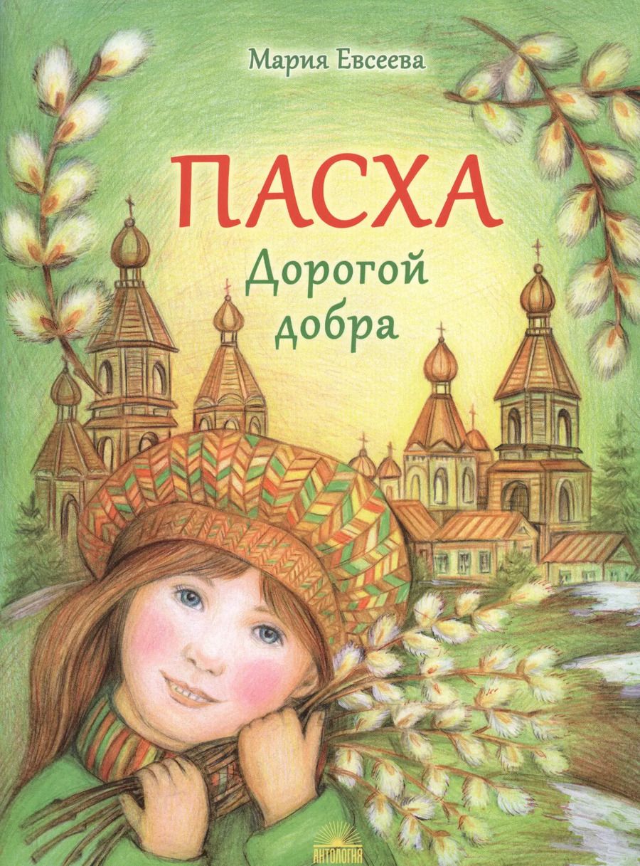 Обложка книги "Мария В.: Пасха. Дорогой добра"