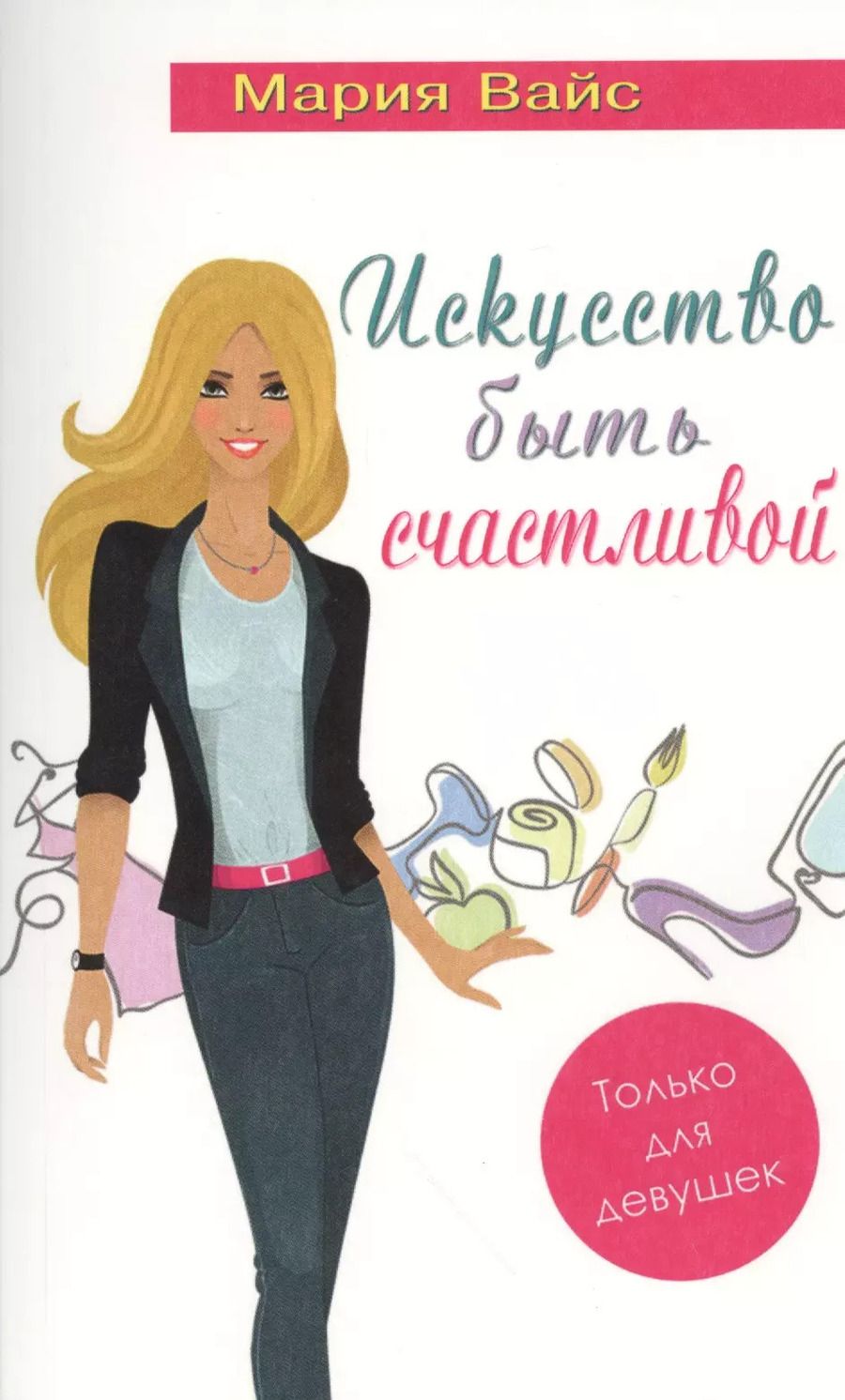Обложка книги "Мария Вайс: Искусство быть счастливой. Только для девушек"