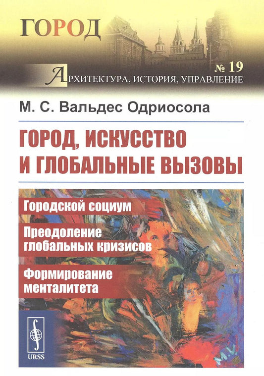 Обложка книги "Мария Вальдес: Город, искусство и глобальные вызовы: Городской социум. Преодоление глобальных кризисов. Формирование менталитета"