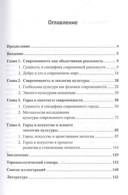Фотография книги "Мария Вальдес: Город, искусство и глобальные вызовы: Городской социум. Преодоление глобальных кризисов. Формирование менталитета"