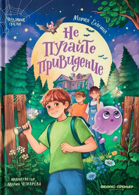 Обложка книги "Мария Валерьевна: Не пугайте привидение"