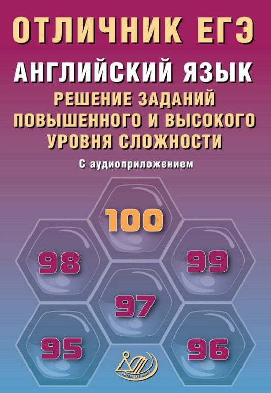Обложка книги "Мария Валерьевна: Отличник ЕГЭ. Английский язык. Решение заданий повышенного и высокого уровня сложности. С аудиоприложением"