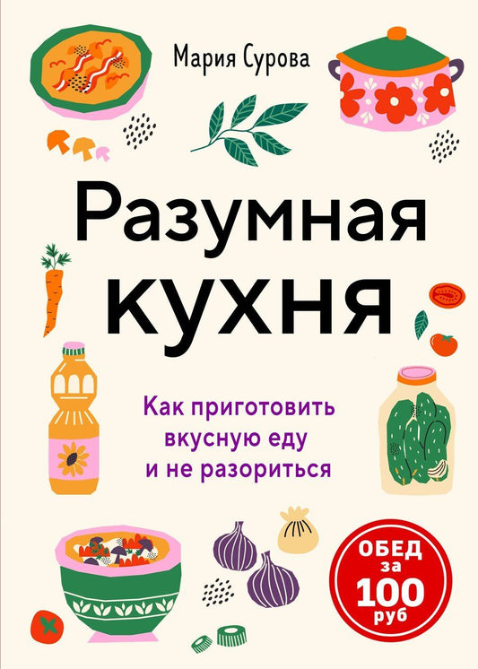 Обложка книги "Мария Валерьевна: Разумная кухня. Как приготовить вкусную еду и не разориться"