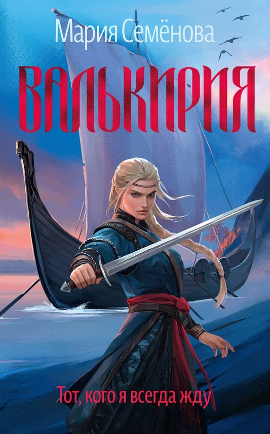 Обложка книги "Мария Васильевна: Валькирия. Тот, кого я всегда жду"