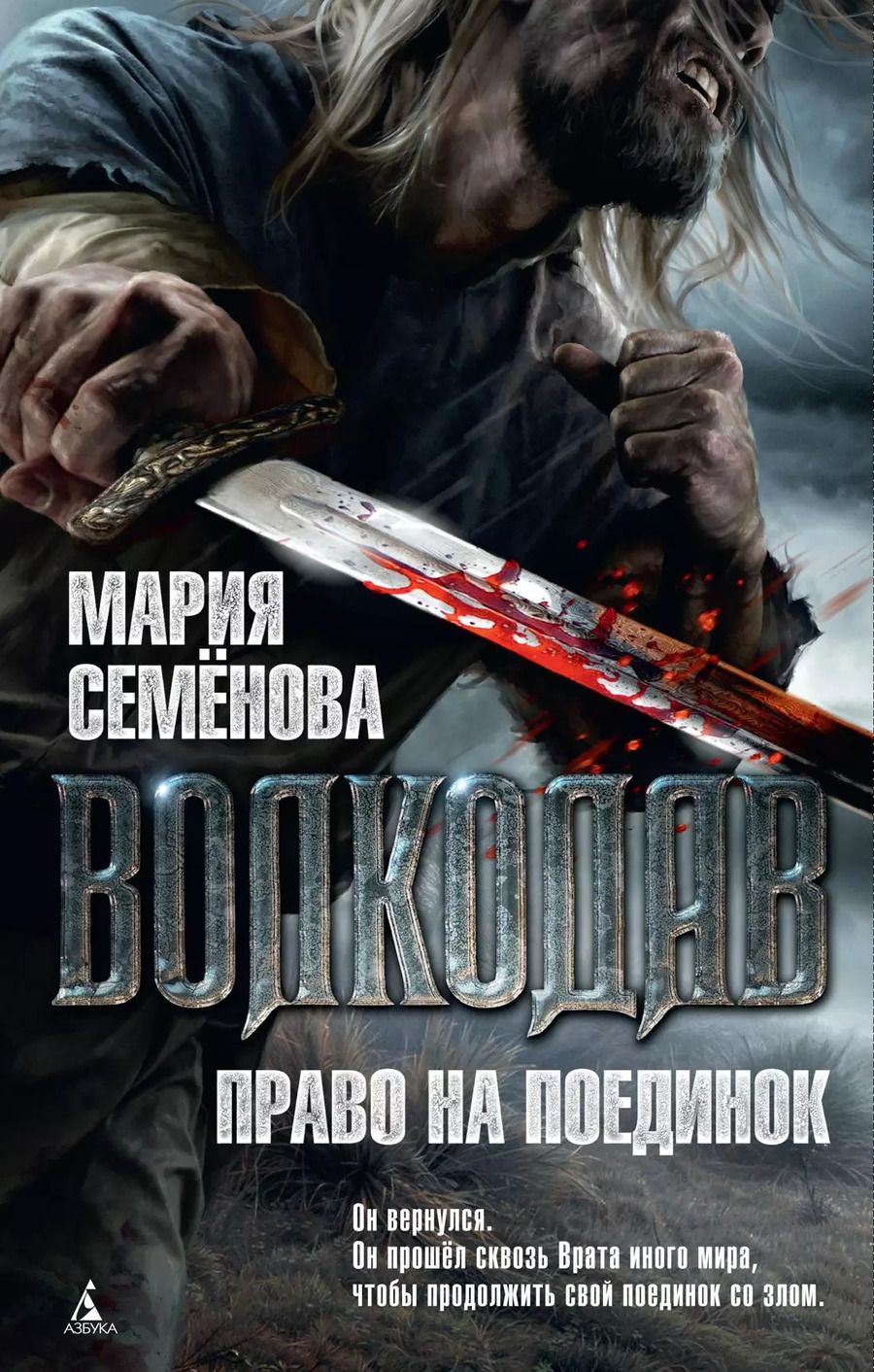 Обложка книги "Мария Васильевна: Волкодав. Право на поединок"