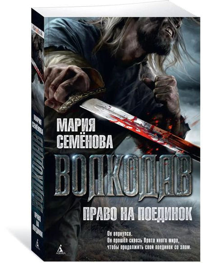 Фотография книги "Мария Васильевна: Волкодав. Право на поединок"