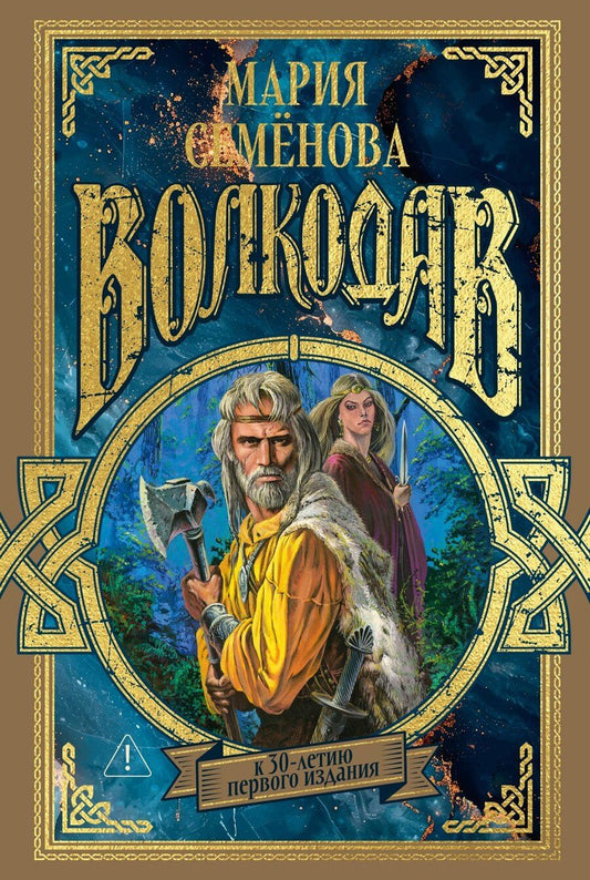 Обложка книги "Мария Васильевна: Волкодав (К 30-летию первого издания)"