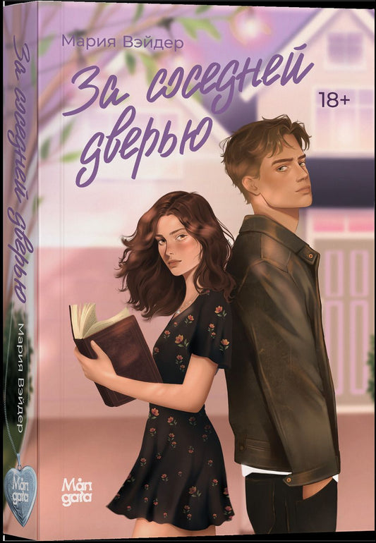 Обложка книги "Мария Вэйдер: За соседней дверью"