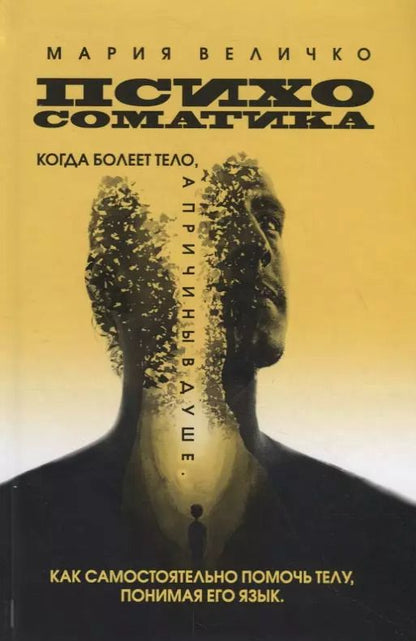 Обложка книги "Мария Величко: Психосоматика. Когда болеет тело, а причины в душе. Как самостоятельно помочь телу, понимая его язык"
