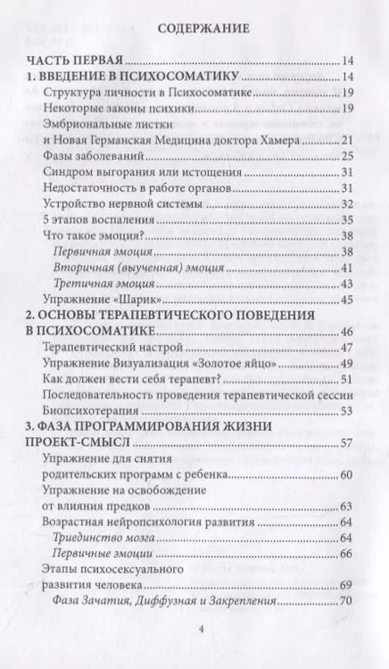 Фотография книги "Мария Величко: Психосоматика. Когда болеет тело, а причины в душе. Как самостоятельно помочь телу, понимая его язык"