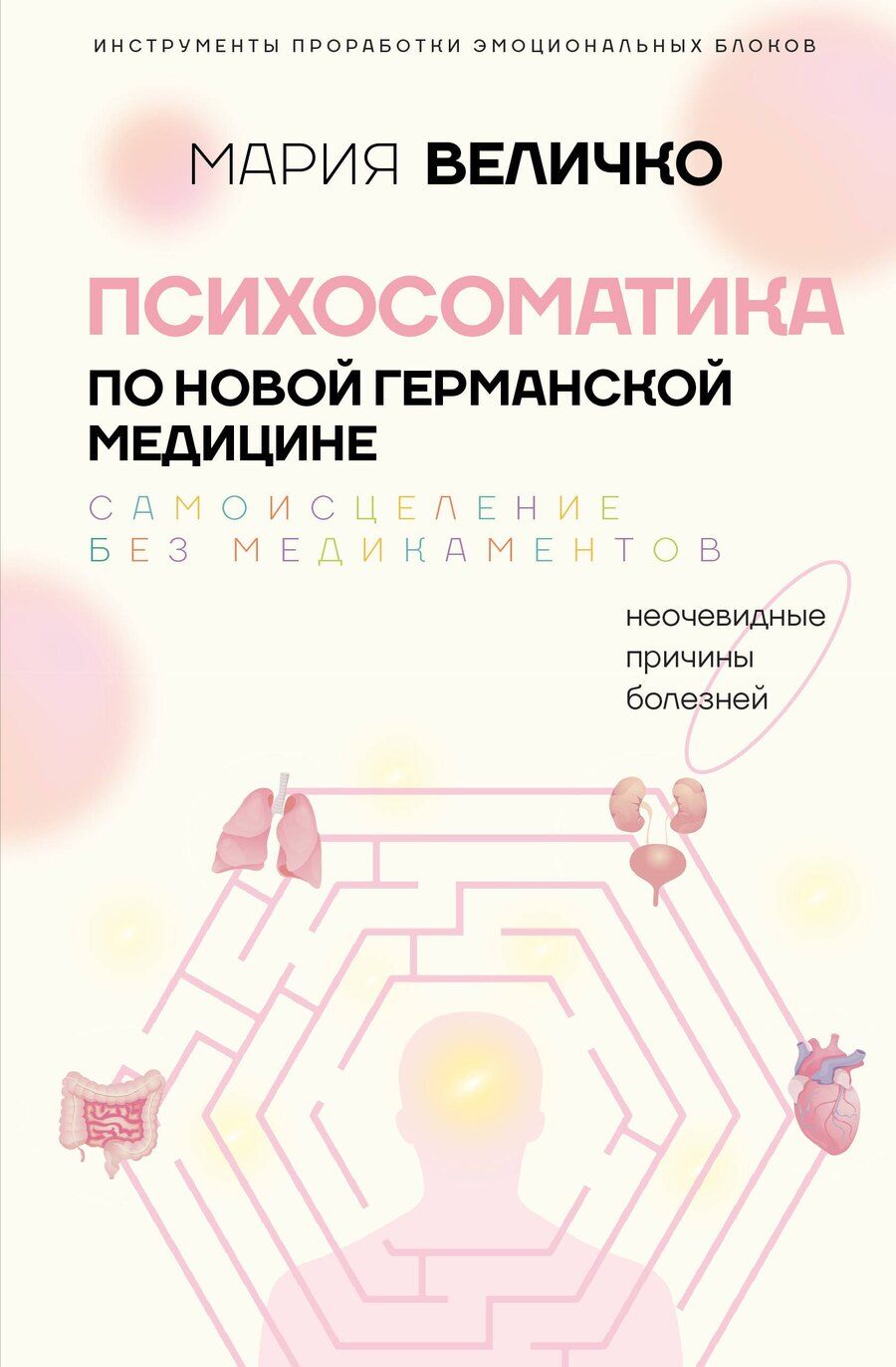 Обложка книги "Мария Величко: Психосоматика по Новой Германской медицине. Когда болеет тело, а проблемы в душе"