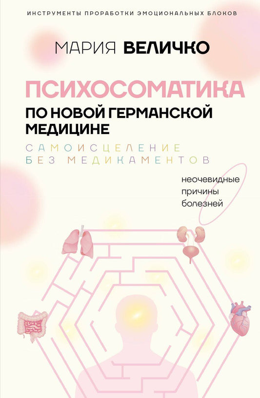 Обложка книги "Мария Величко: Психосоматика по Новой Германской медицине. Когда болеет тело, а проблемы в душе"