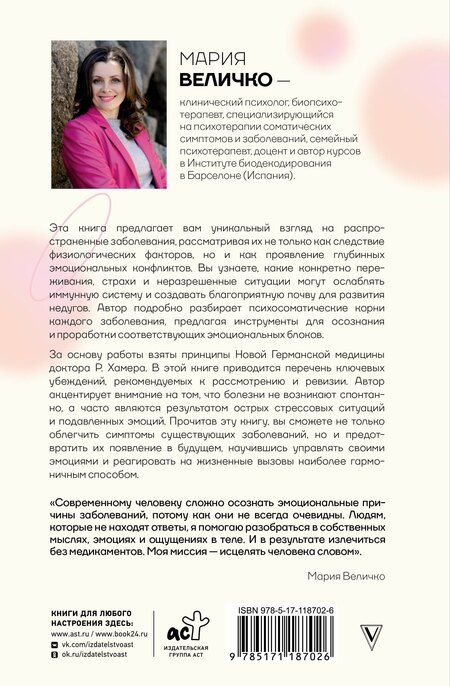 Фотография книги "Мария Величко: Психосоматика по Новой Германской медицине. Когда болеет тело, а проблемы в душе"