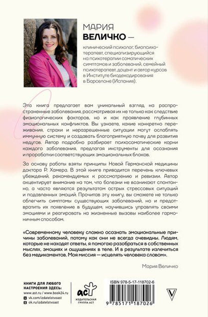 Фотография книги "Мария Величко: Психосоматика по Новой Германской медицине. Когда болеет тело, а проблемы в душе"