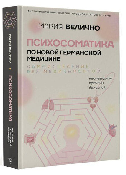 Фотография книги "Мария Величко: Психосоматика по Новой Германской медицине. Когда болеет тело, а проблемы в душе"
