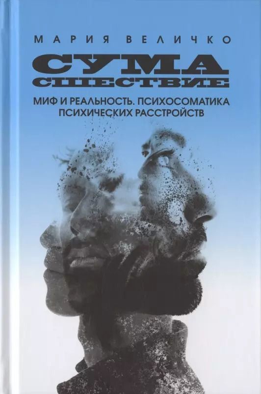 Обложка книги "Мария Величко: Сумасшествие. Миф и реальность. Психосоматика психических расстройств"