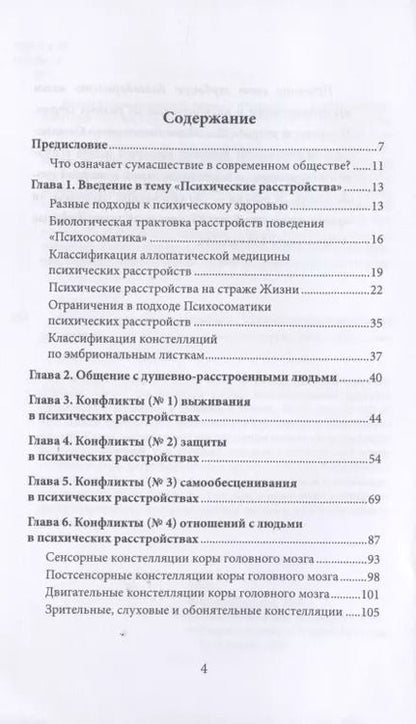 Фотография книги "Мария Величко: Сумасшествие. Миф и реальность. Психосоматика психических расстройств"