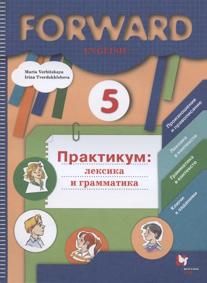 Обложка книги "Мария Вербицкая: Forward English. Английский язык. 5 класс. Практикум: лексика и грамматика"