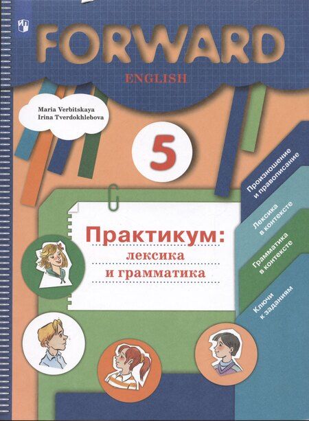 Фотография книги "Мария Вербицкая: Forward English. Английский язык. 5 класс. Практикум: лексика и грамматика"