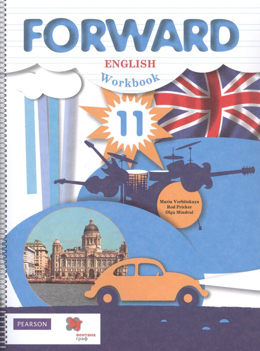Обложка книги "Мария Вербицкая: Fоrward English. Workbook. Английский язык. Рабочая тетрадь. 11 класс. Базовый уровень"