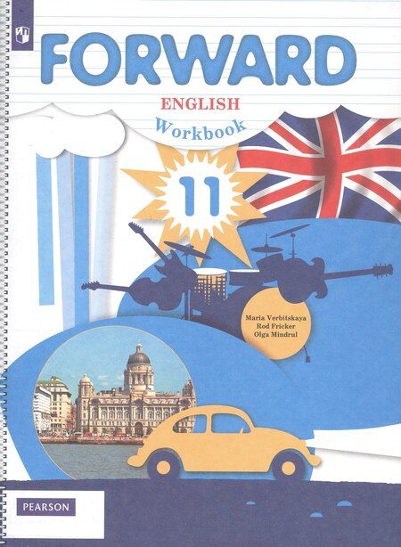 Фотография книги "Мария Вербицкая: Fоrward English. Workbook. Английский язык. Рабочая тетрадь. 11 класс. Базовый уровень"