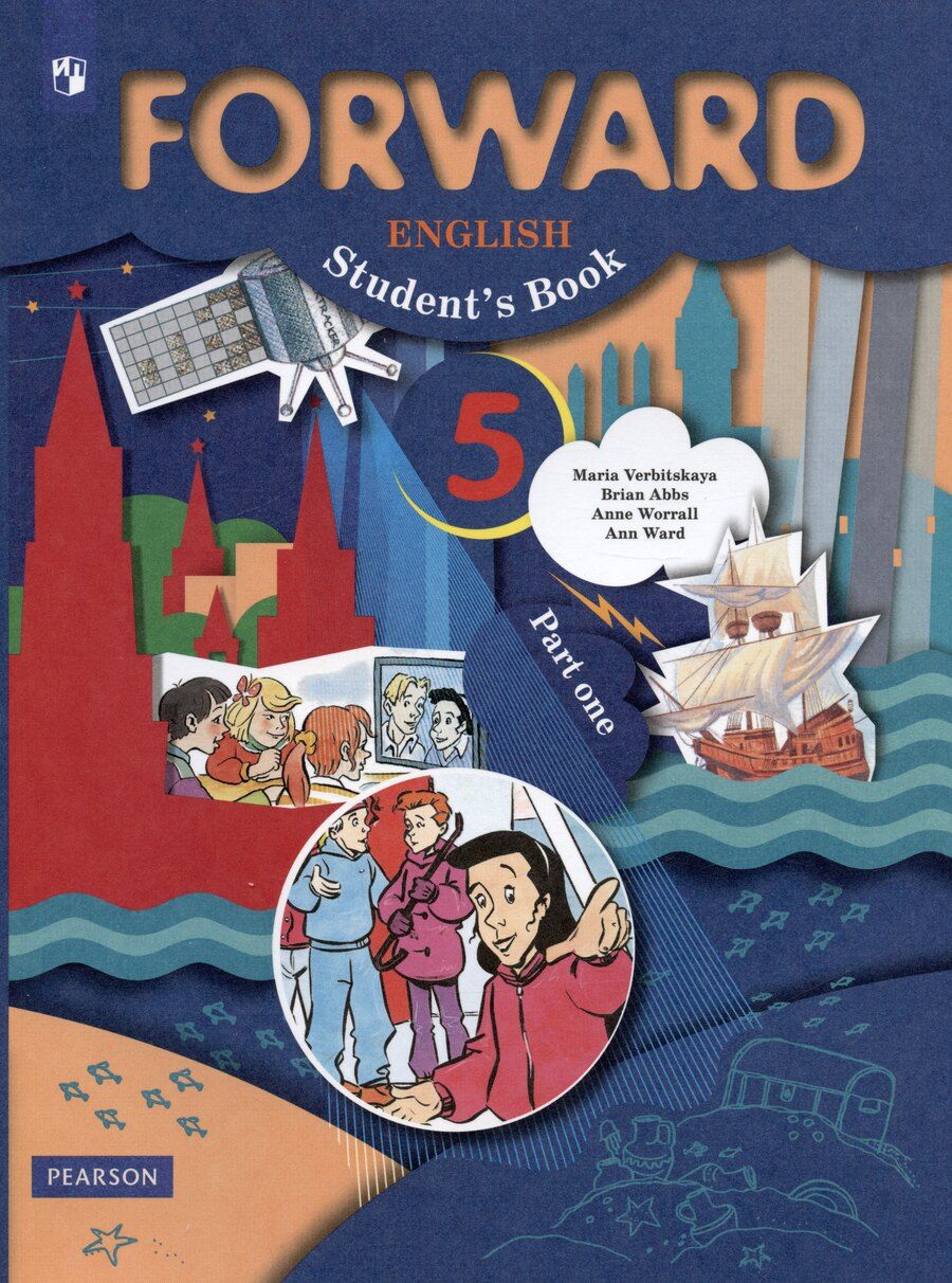 Обложка книги "Мария Вербицкая: Forward English Students Book. Английский язык. 5 класс. Учебник в 2-х частях. Часть 1"