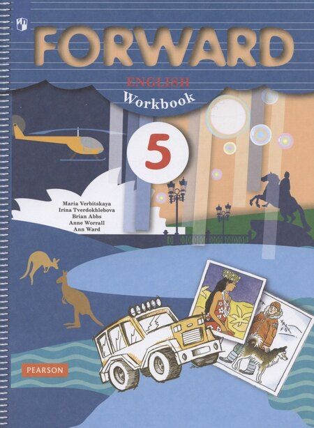 Фотография книги "Мария Вербицкая: Forward English Workbook. Английский язык. 5 класс. Рабочая тетрадь"