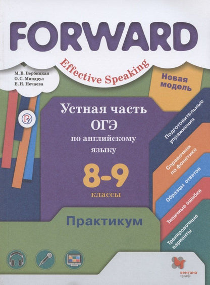 Обложка книги "Мария Вербицкая: Устная часть ОГЭ по английскому языку. 8-9 классы. Практикум."
